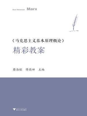 cover image of 《马克思主义基本原理概论》精彩教案